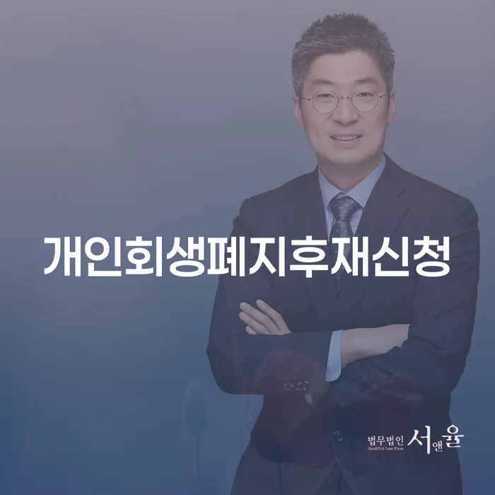 개인회생기각 당했을 때 개인회생으로 해결방법 믿고 진행 할 수 있는