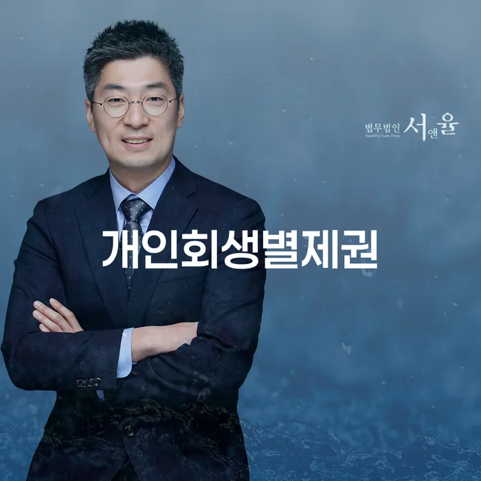 개인회생신청자격 개인회생으로 방법 지금알아보기