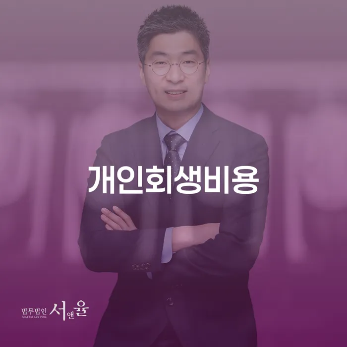 개인면책 개인회생 처리방법 성공은