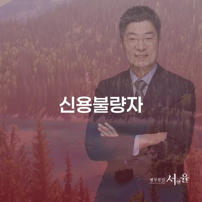 연대보증 연체 시 개인파산 핵심요약