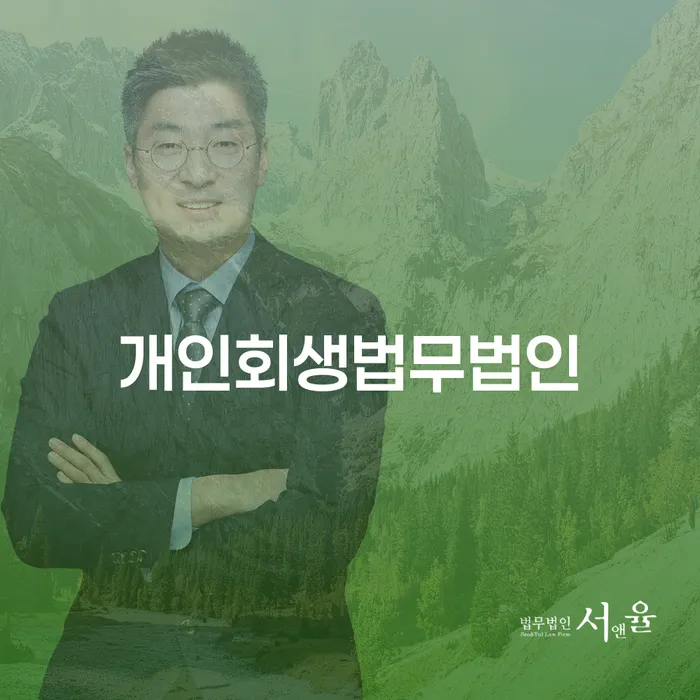 파산법 개인회생 문제해결방법 추천하는 곳