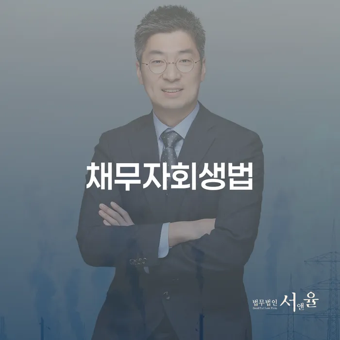 개인신용회복제도 개인회생으로 방법 잘하는 변호사