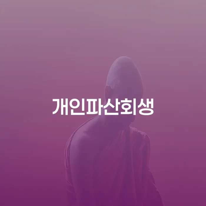 비면책채권 빚독촉 비교해보기