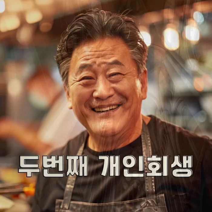 개인파산회생