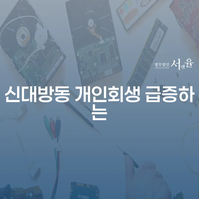 신대방동 개인회생 급증하는