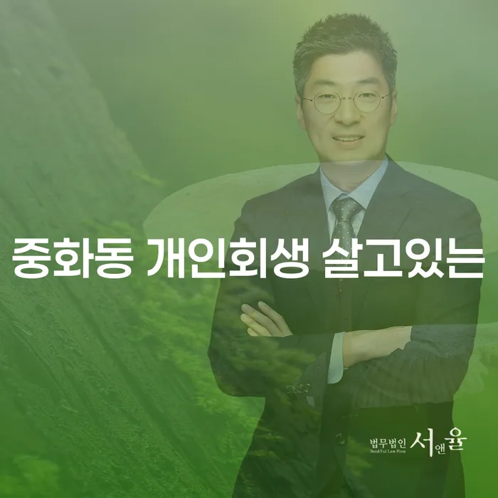 중화동 개인회생 살고있는