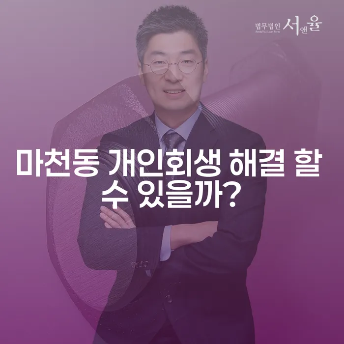 마천동 개인회생 해결 할 수 있을까?