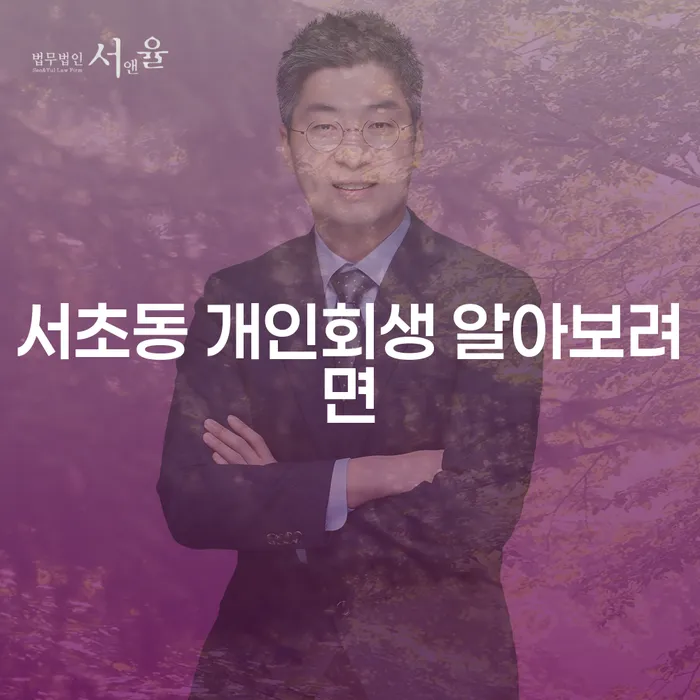 서초동 개인회생 알아보려면