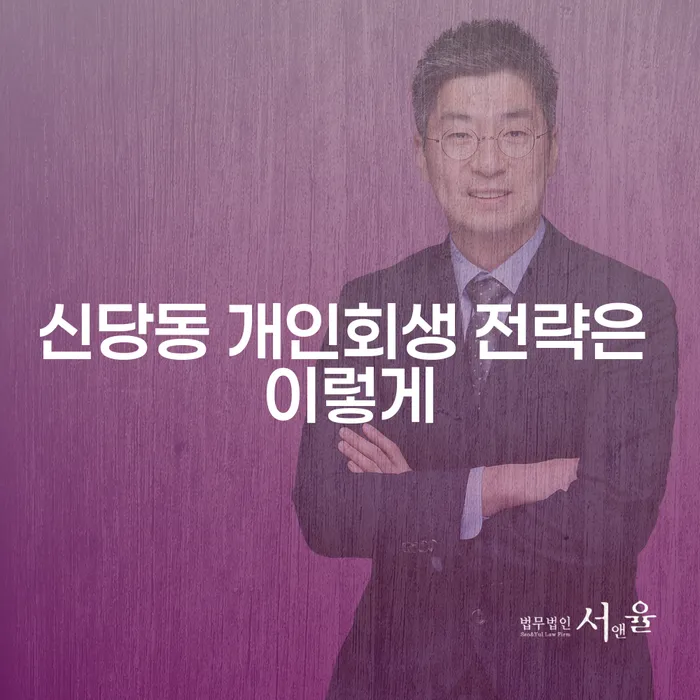 신당동 개인회생 전략은 이렇게