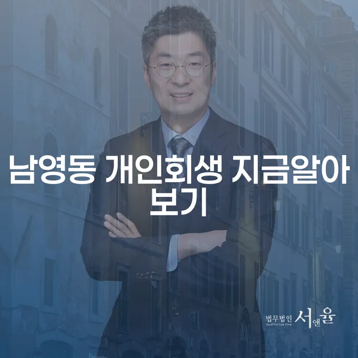 남영동 개인회생 지금알아보기