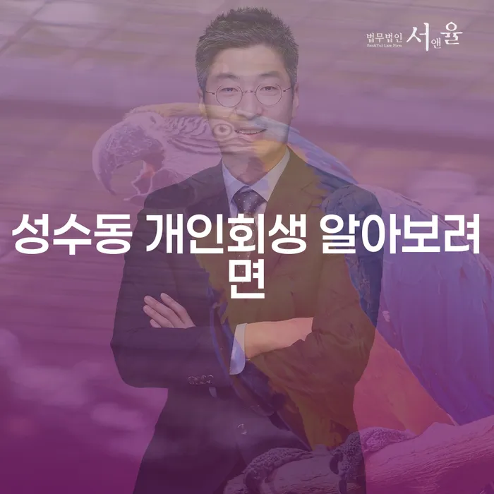 성수동 개인회생 알아보려면