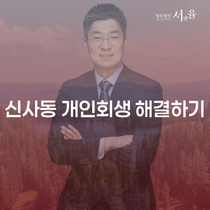 신사동 개인회생 해결하기