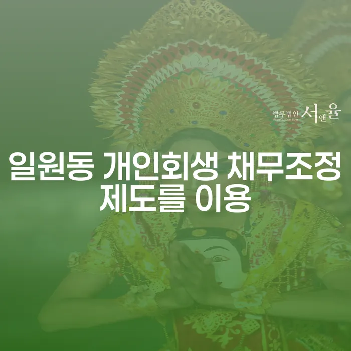 일원동 개인회생 채무조정제도를 이용