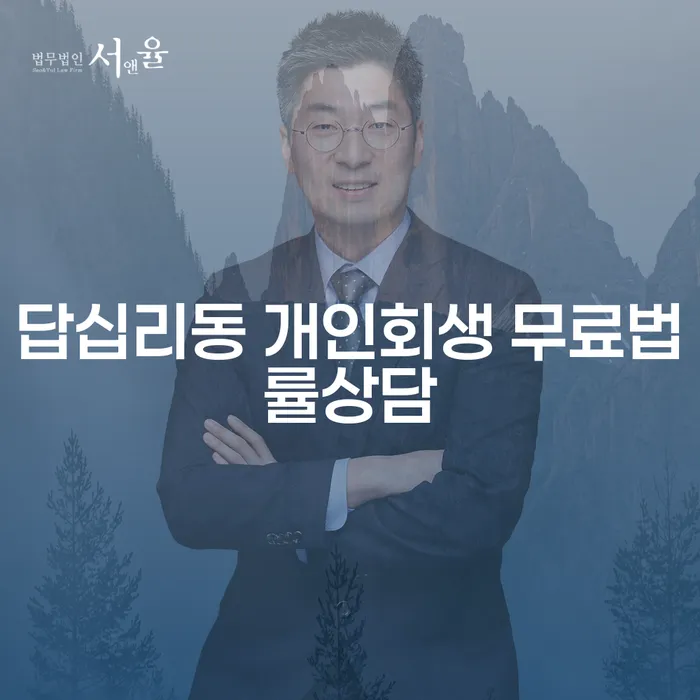 답십리동 개인회생 무료법률상담