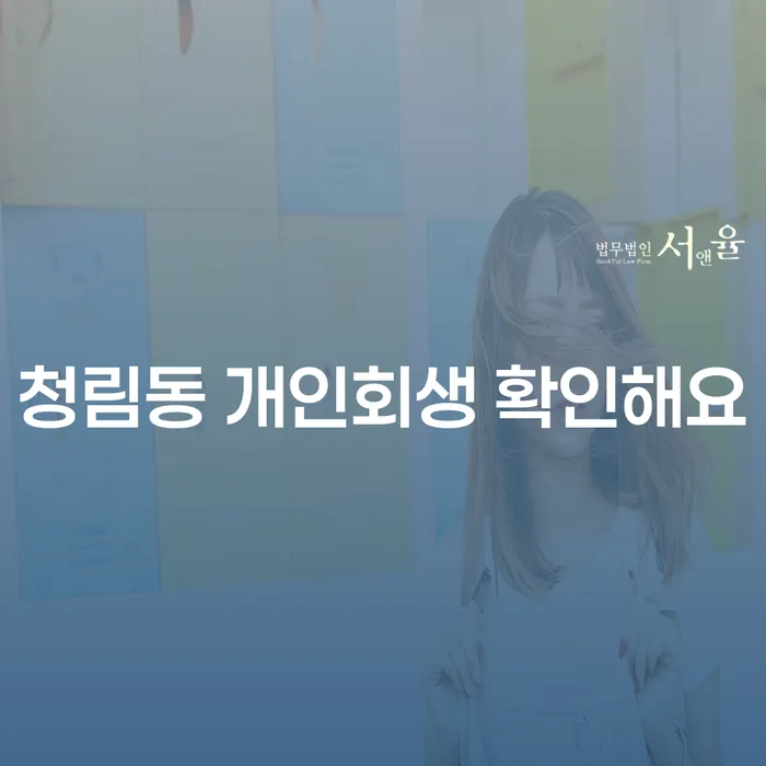 청림동 개인회생 확인해요