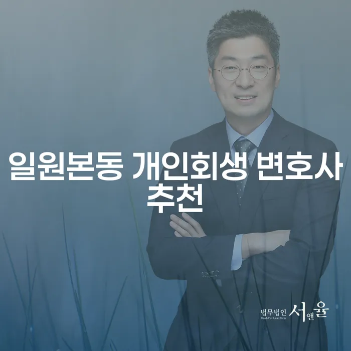 일원본동 개인회생 변호사추천