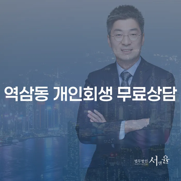역삼동 개인회생 무료상담