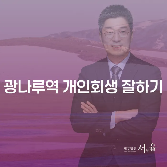 광나루역 개인회생 잘하기