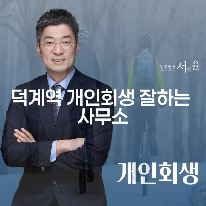 덕계역 개인회생 잘하는 사무소