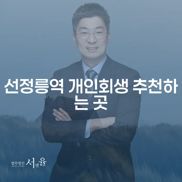 선정릉역 개인회생 추천하는 곳