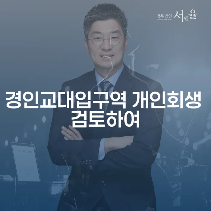 경인교대입구역 개인회생 검토하여