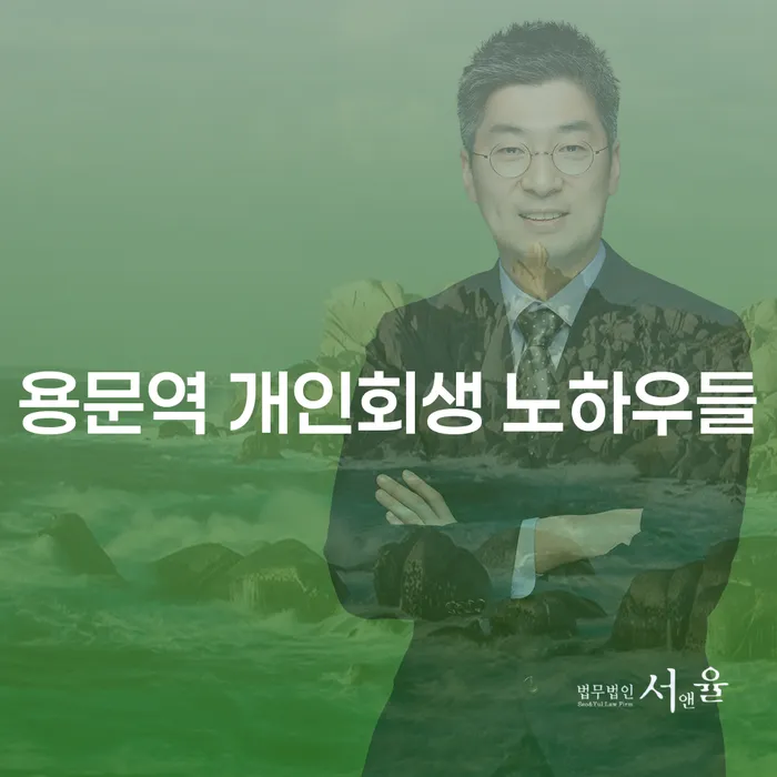 용문역 개인회생 노하우들