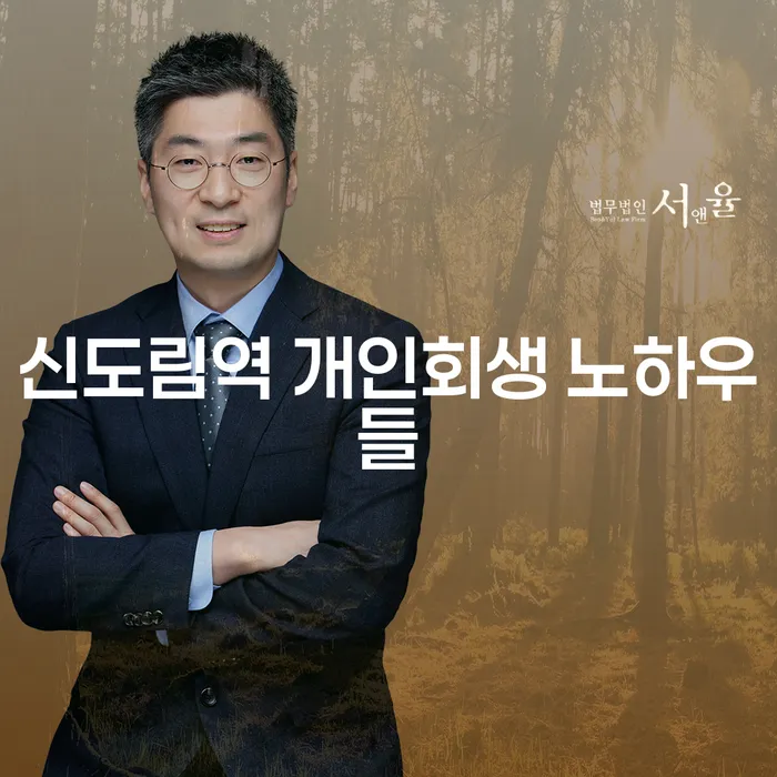 신도림역 개인회생 노하우들