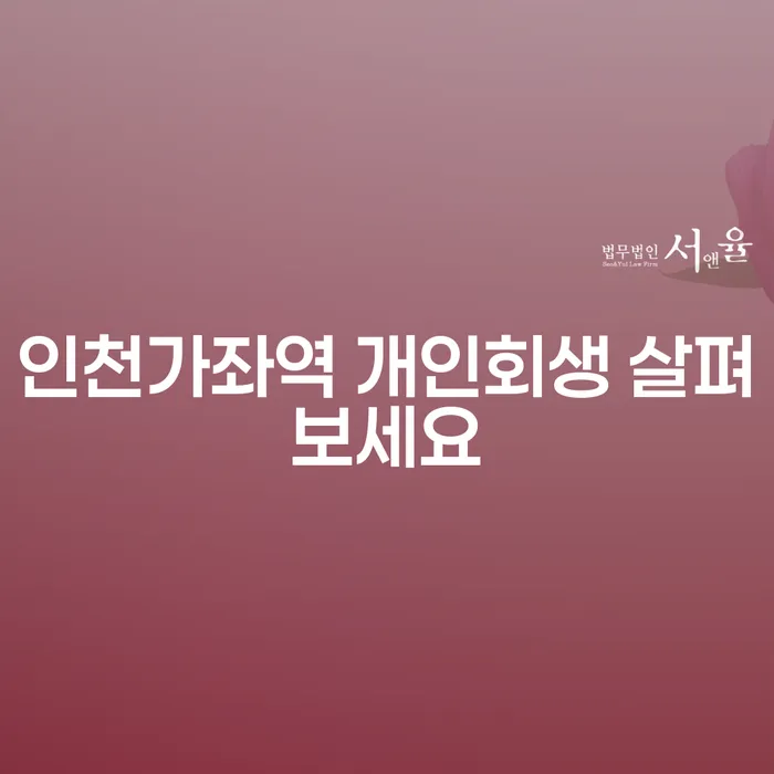 인천가좌역 개인회생 살펴보세요