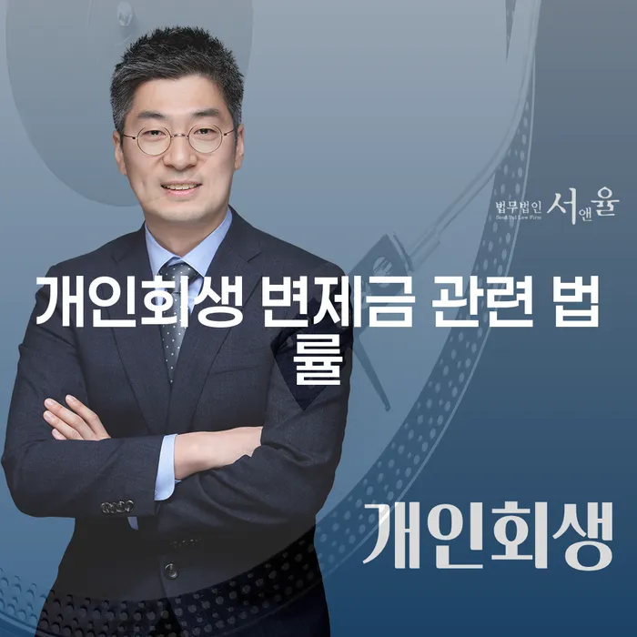 개인회생 변제금 관련 법률, 정말 필요한가?