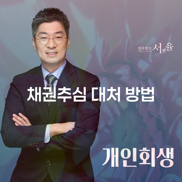 채권추심 대처 방법: 어떻게 준비하고 대응할 수 있을까요?