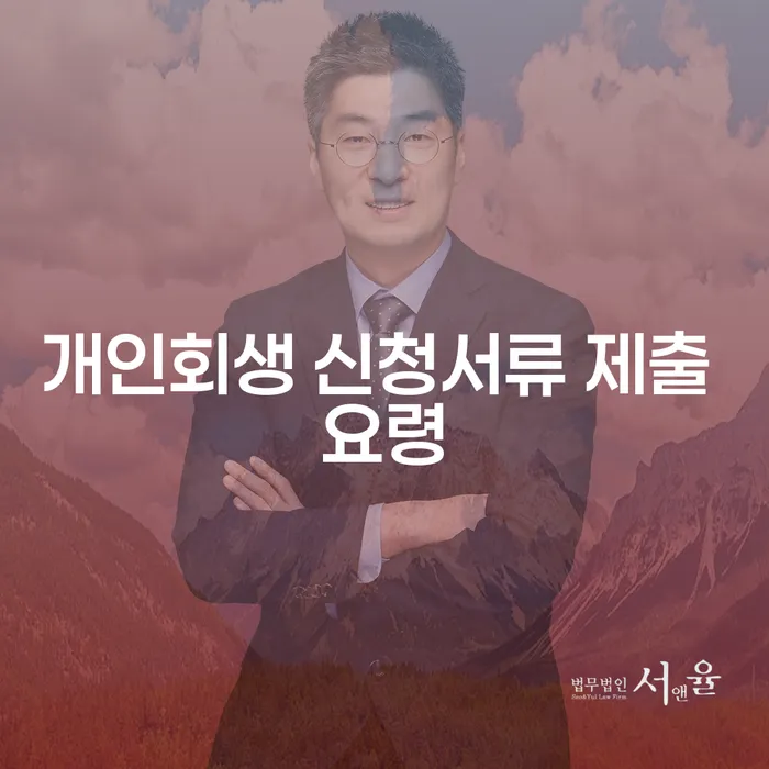 개인회생 신청서류 제출 요령은 어떻게 해야 할까요?