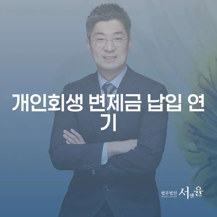 개인회생 변제금 납입 중 연기, 숨 막히는 현실 속 한 줄기 빛