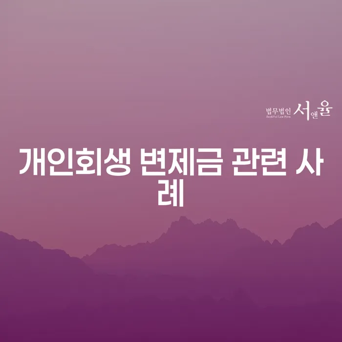 개인회생 변제금 관련 사례: 어떻게 성공적으로 면책을 받을 수 있을까요?