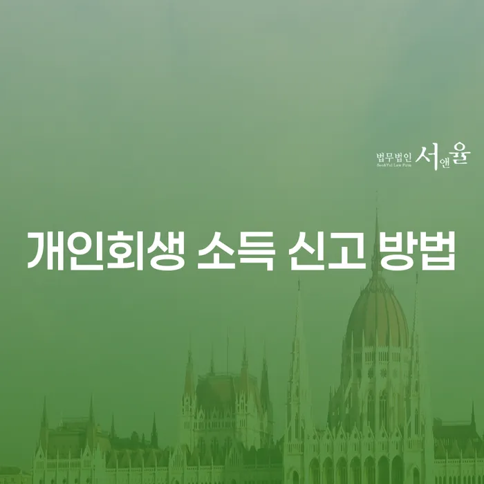 개인회생 소득 신고 방법은 어떻게 해야 할까요?