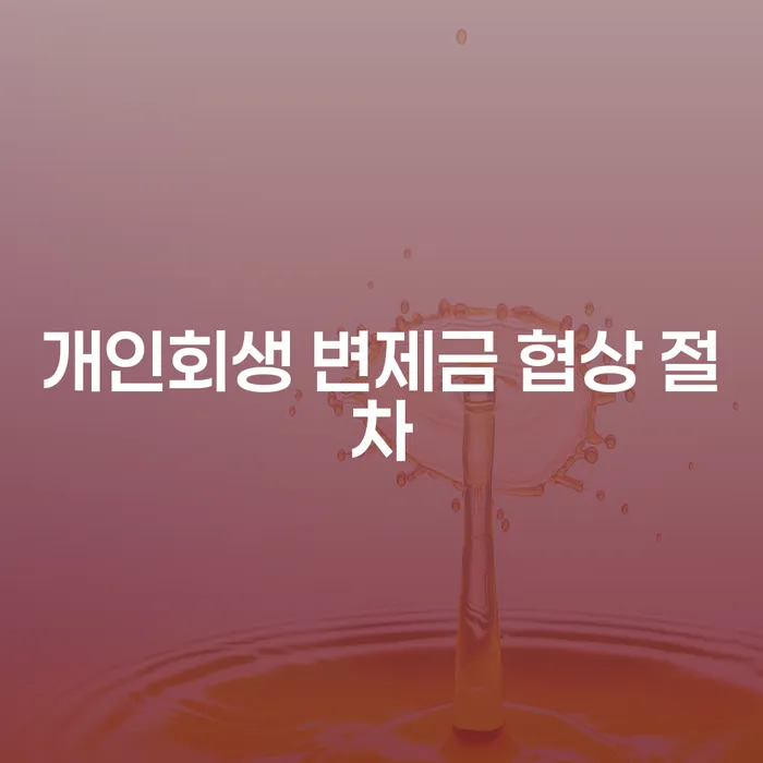 개인회생 변제금 협상 절차는 어떻게 진행되나요?