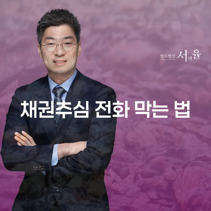 채권추심 전화를 막는 방법은 무엇일까요?