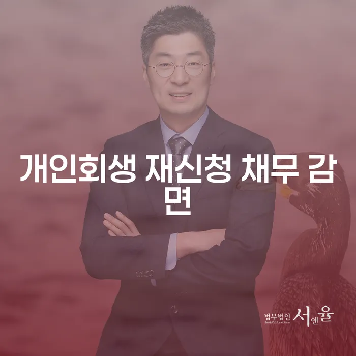개인회생 재신청 시 채무 감면, 어떻게 해야 할까요?