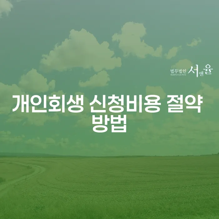 개인회생 신청비용 절약 방법: 채무 해결을 위한 효과적인 전략