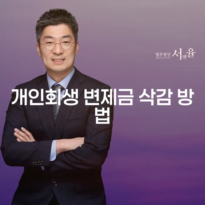개인회생 변제금 삭감 방법, 어떻게 가능할까요?