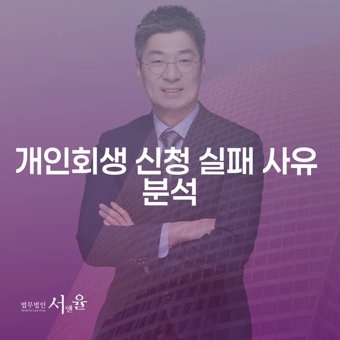 개인회생 신청 실패 사유 분석, 왜 중요한가요?