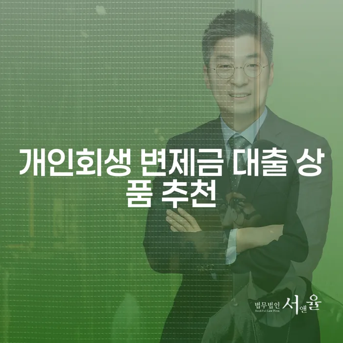 개인회생 변제금 대출 상품 추천, 현명한 선택을 위한 길잡이