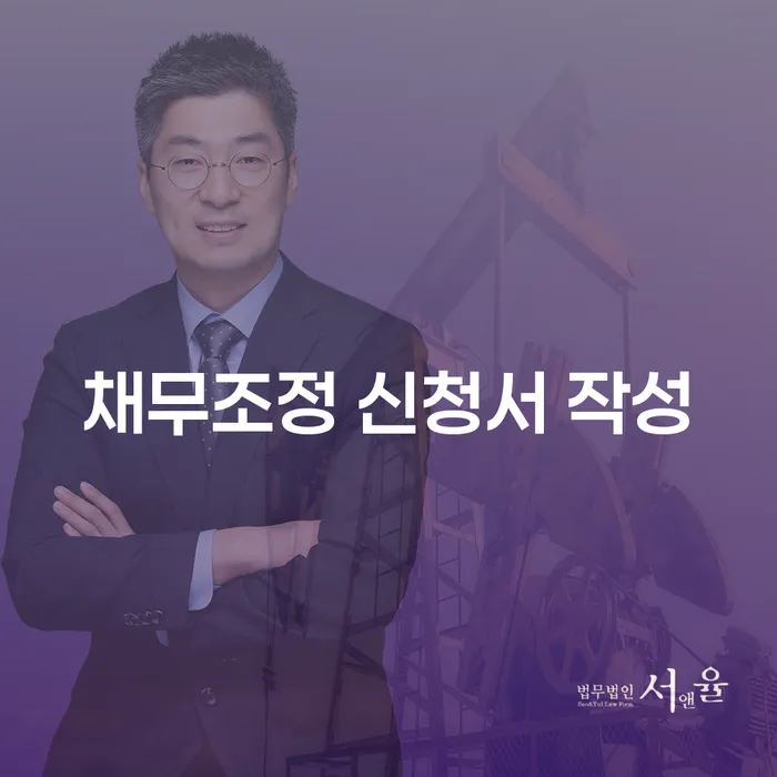 채무조정 신청서 작성, 어떻게 해야 할까요?