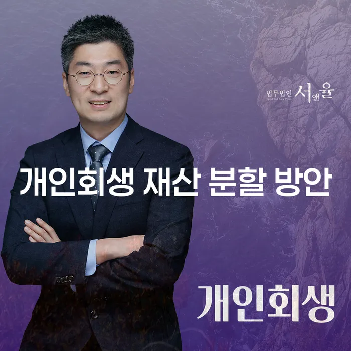 개인회생 재산 분할 방안, 어떻게 해결할 수 있을까요?