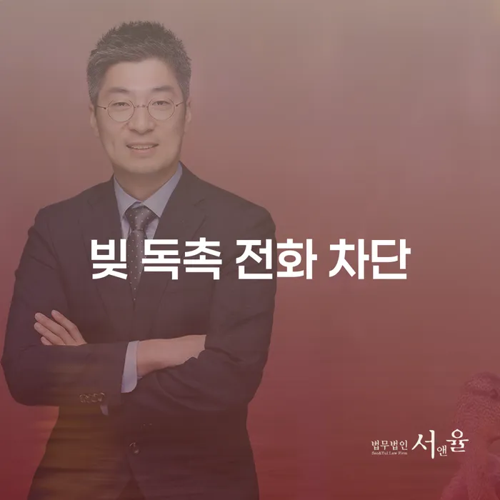 빚 독촉 전화 차단: 어떻게 대응해야 할까요?