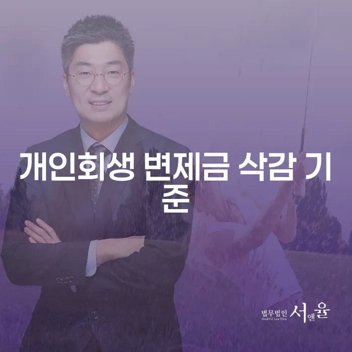 개인회생 변제금 삭감 기준, 얼마나 줄일 수 있을까요?