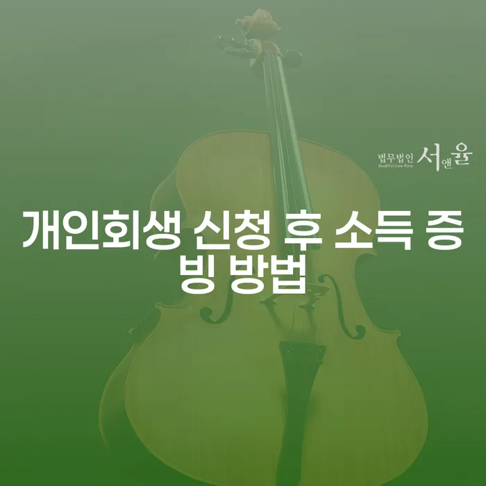 개인회생 신청 후 소득 증빙 방법은 어떻게 할까요?