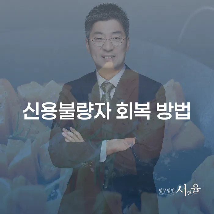 신용불량자 회복 방법: 어떻게 시작해야 할까요?