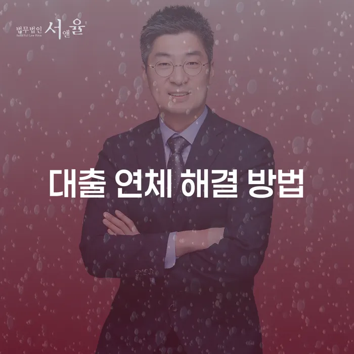 대출 연체 해결 방법: 어떻게 하면 신속하게 벗어날 수 있을까?