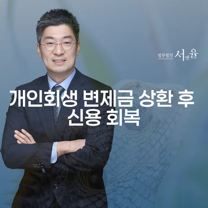 개인회생 변제금 상환 후 신용 회복, 어떻게 가능할까요?