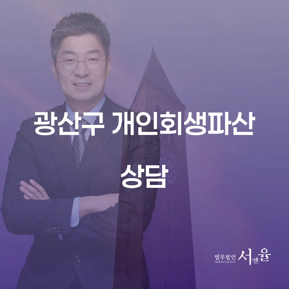 광산구 개인회생파산 상담과 절차 이해하기